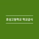 효성고등학교 이미지