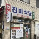 진미청국장 | [용산] 허영반 백반기행에 나온 청국장 오징어볶음 맛집 <진미식당>