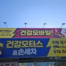 건강모터스손세차 이미지