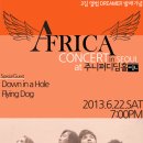 밴드 아프리카 서울 단독 콘서트 - 2013년 6월 22일 (토) 오후 7시 홍대 주니퍼 디딤홀 이미지