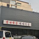 감나무집기사식당 이미지