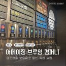 뚝섬 술집에서 수제맥주 마음껏 마신 후기