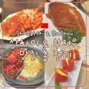 마리면-33 | 상하이 여행 : 상하이, 쑤저우 맛집 내돈내산 총 정리 (예상하이, 주광옥훠궈, 채란딤섬, 점도덕...