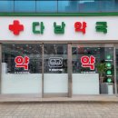 다남약국 이미지