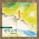 주님의 보혈 / 엔학고레찬양단(찬양+악보) 이미지