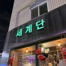 5947 | 신도림 술집 힙한 분위기 안주맛집 세계단 내돈내산 후기