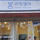 리핏학원
