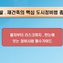 재개발과 재건축의 뼈대, 도정법 총정리 이미지