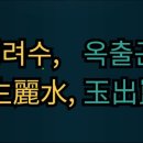 옥출곤강 이미지