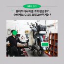 혼다모터싸이클 | 혼다 슈퍼커브 C125 스쿠터 초회점검후기 거제혼다모터싸이클대리점 방문