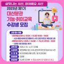 종합사회복지관 대산분관 | 제2025년 제1기 대산분관 기능·취미교육 수강생 모집