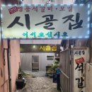 시골집명품석갈비 | 사상 시골집 명품 석갈비