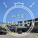 27 | 전남골프여행맛집 눈이 즐거웠던 아크로cc 라운딩 후기