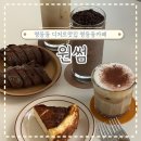 무왕로11길 | 익산 영등동카페 디저트맛집 원썸