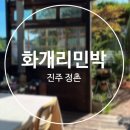 화개리 민박 이미지