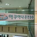 금호목욕탕 | 겨울 전남 여행 추천 금호화순스파리조트 아쿠아나 및 한식당 이용후기