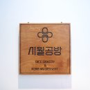 시월공방 이미지