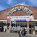 예당떡방 | 아이와 예산시장 나들이 후기｜설날 민속놀이 체험부터 먹거리까지 제대로 즐긴 하루
