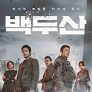 최신영화 백두산 상영 이미지