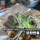 영덕 영해면 | 영해면 회식장소로 추천하는 소고기 맛있는 영덕 맛집, 모란면옥