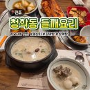 청학동 | 전주 들깨요리 맛집 청학동 들깨리 후기｜들깨 옹심이·삼계탕 맛집