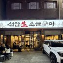 서울생고기구이 | [성수 맛집] 돌판에서 굽는 짜파게티와 생고기 “석암생소금구이” 내돈내산 솔직후기