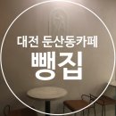 대전 둔산동카페추천 &#39;뺑집&#39; 뺑보다 커피가 굿