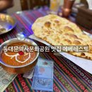 에베레스트레스토랑 - 2154 | 동대문역사문화공원 맛집 에베레스트 레스토랑 후기 (인도커리 맛집, 메뉴추천)