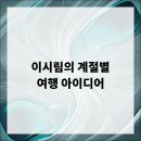 계절여행 이미지