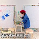 송도 리플그라운드 Art n Play - 현대 아울렛 미술놀이 카페 / 드로잉 키즈카페