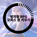 모바일 방치형 RPG 오피스 퀸 키우기, 색다른 키우기 게임 추천으로 딱이야