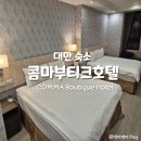 부티크77 | 가족 여행 숙소 추천 :: 가성비와 접근성 모두 잡은 <콤마부티크호텔> 장단점과 내돈내산 솔직 숙박후기