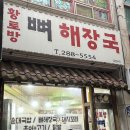 상당해장국 - 청주시 서원구 내수동로 134 | 청주 용암동 맛집 황토방뼈해장국 솔직 후기