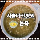 본죽(신관점) | 서울아산병원 푸드코드 본죽 솔직후기| 대기도 없고 속 편하게 먹기 딱 좋았어요