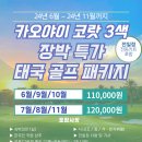 ⛳[장박골프][강력추천][카트포함]태국 카오야이 코랏 3색 골프⛳24년 6월 ~ 24년 11월 까지! 이미지