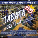 2023년 02월 11일(토) 제44기 TABATA 타바타 트레이너 워크샵 이미지