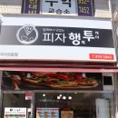 신창동피자맛집 피자행투 포장후기