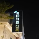 모닥불솥뚜껑구이 | 제주 라포즈펜션 근처 맛집 제주흑돼지와전복 솥뚜껑구이 즐긴 후기