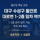 맘스터치 수성점 | [수성구 들안로 1~2층 임대 제안 Q&amp;A]점포라인 김일호이사의 검토의견은?