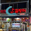 동해산곰장어
