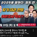 김현정뉴스쇼 2025 정치를 말한다며 패널구성 보십시오 이미지