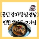 효문공단 내부도로 | 서구 원당동] 검단신도시 맛집 밥집 점심에 가기에도 좋은 "공단감자탕삼겹살 검단신도시점" 방문 후기