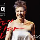 가수 이은미 콘서트 이미지