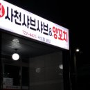 사천샤브샤브연향점 네이버블로그