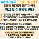 남구기초푸드뱅크 | 부산시 남구 그냥드림 센터 위치 및 이용방법 | 무료 먹거리 푸드뱅크 안내