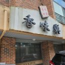 향미락전통전골
