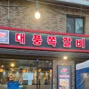 노블레스 | [인천 맛집] 대풍쪽갈비 인천점(ft.뚝배기 치즈)