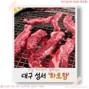 성서3차산업단지(호산로) | [대구 성서 고기집] 화로향 룸식당｜36명 단체룸 가능 + 아침 9시까지 운영