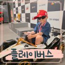 마으레 | 김포 대형 키즈카페 체험형 6살부터 추천하는 플레이버스