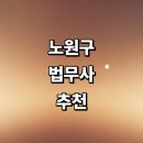 서울 노원구 법무사 추천 잘하는곳 | 증여 부동산 민사 비용 상담